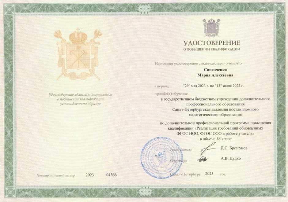 2022-2023 Синенченко М.А. (Удостоверение повышение квалификации ФГОС) 